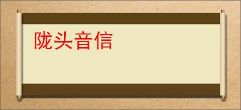 陇头音信