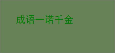 成语一诺千金