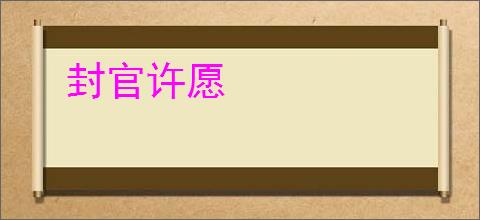 封官许愿