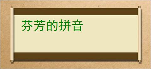 芬芳的拼音