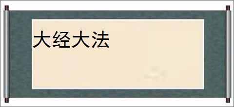 大经大法