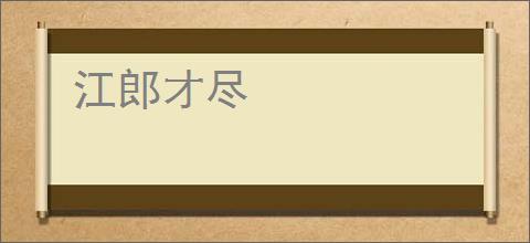 江郎才尽
