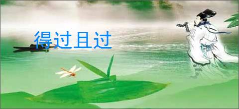 得过且过