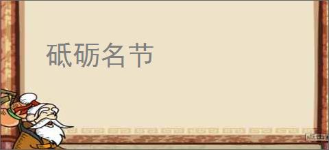 砥砺名节