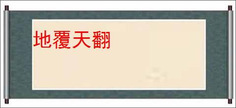 地覆天翻
