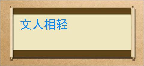 文人相轻