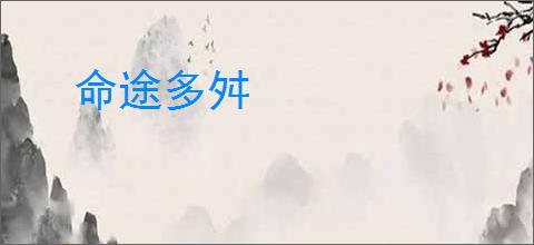 命途多舛