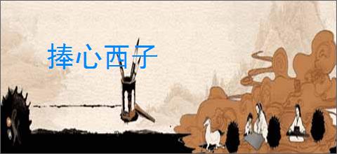 捧心西子