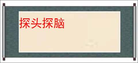 探头探脑
