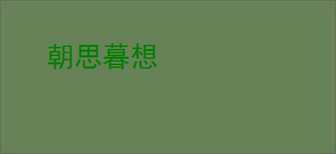 朝思暮想