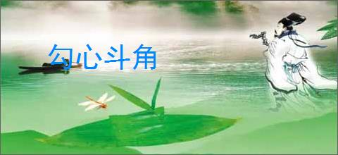 勾心斗角