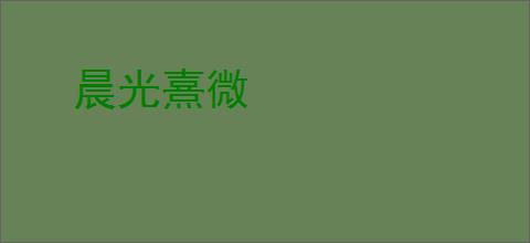 晨光熹微