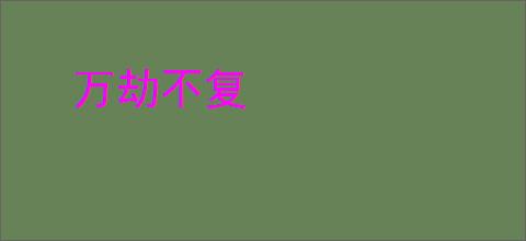 万劫不复