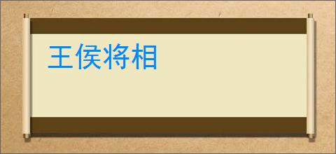 王侯将相