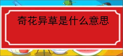 奇花异草是什么意思