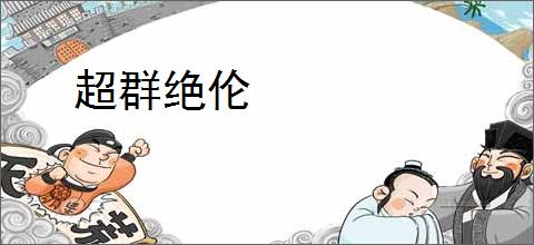 超群绝伦