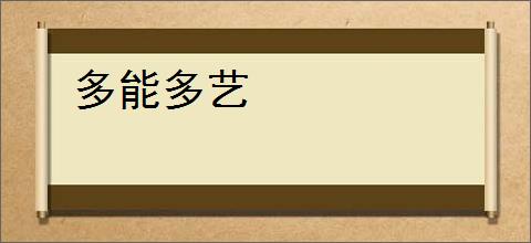 多能多艺