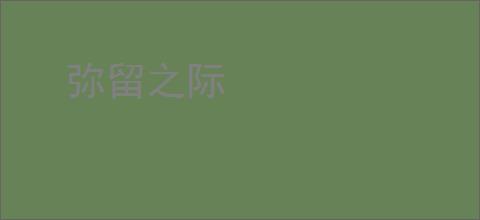 弥留之际