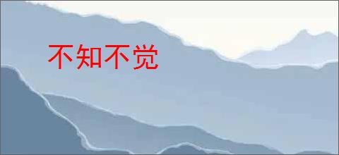 不知不觉