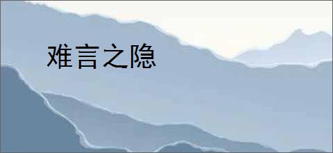 难言之隐