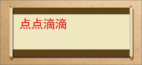 点点滴滴