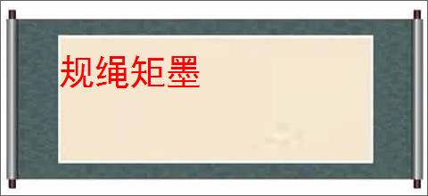 规绳矩墨