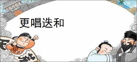 更唱迭和