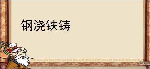 钢浇铁铸