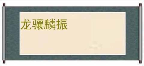 龙骧麟振