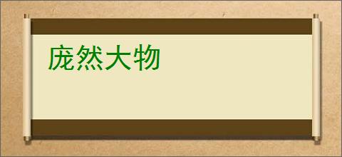 庞然大物