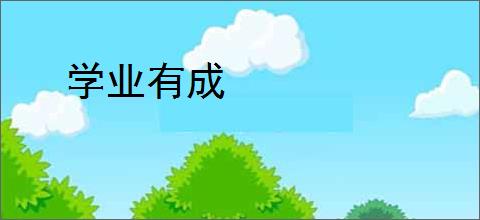 学业有成