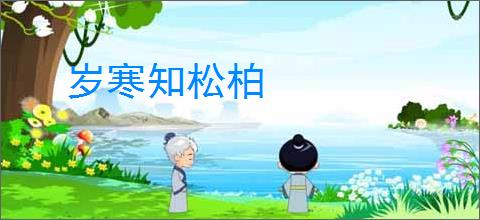 岁寒知松柏