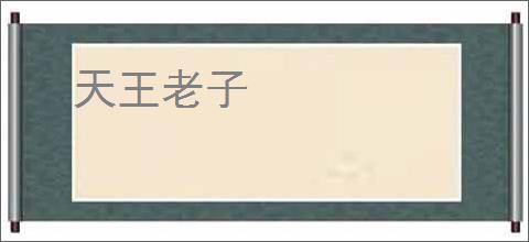 天王老子