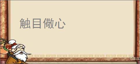 触目儆心