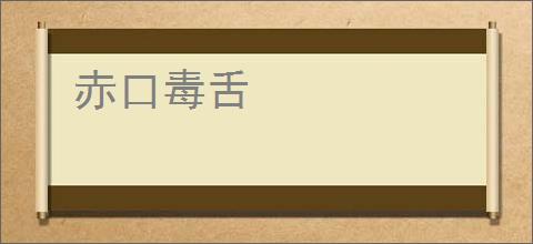 赤口毒舌