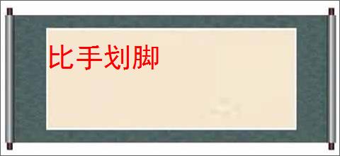 比手划脚