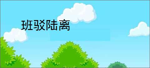 班驳陆离