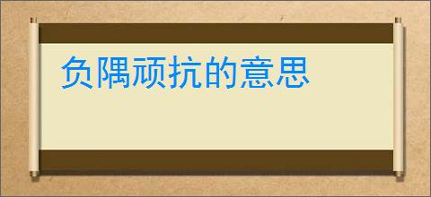 负隅顽抗的意思