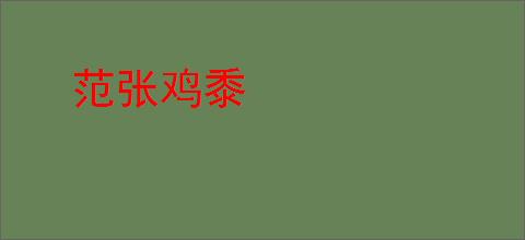 范张鸡黍
