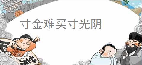 寸金难买寸光阴