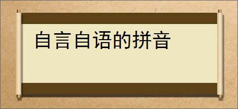 自言自语的拼音