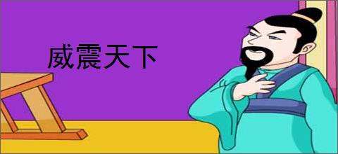 威震天下