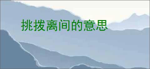 挑拨离间的意思