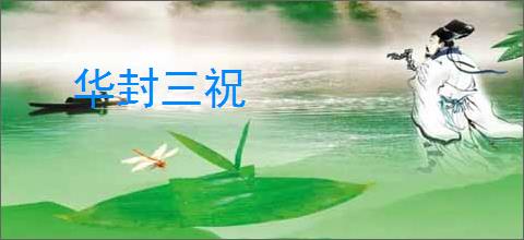 华封三祝
