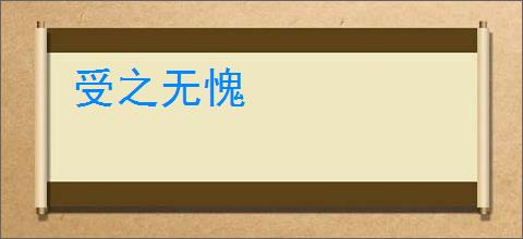 受之无愧