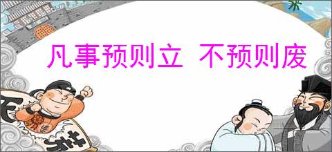 凡事预则立 不预则废
