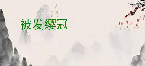 被发缨冠