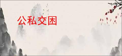 公私交困