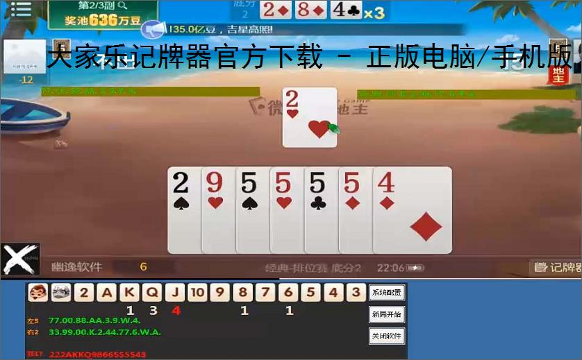大家乐记牌器官方下载 - 正版电脑/<strong>手机</strong>版丨支持100 棋牌游戏丨智能算牌 胜率分析