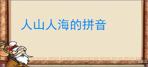 人山人海的拼音